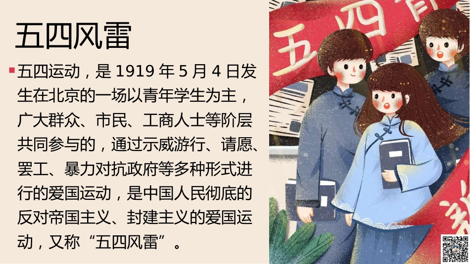 弘扬五四精神主题班会《纪念五四运动》主题班会PPT_第6页