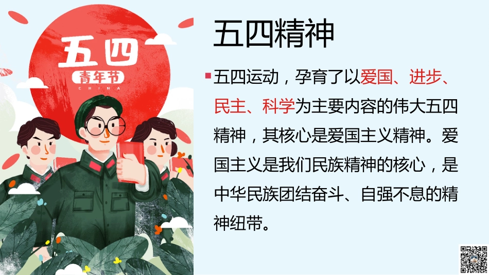 弘扬五四精神主题班会《纪念五四运动》主题班会PPT_第7页