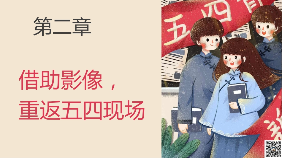 弘扬五四精神主题班会《纪念五四运动》主题班会PPT_第9页