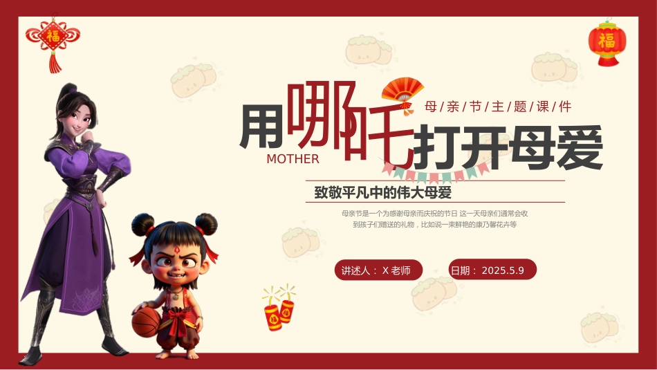用哪吒打开母爱-2025母亲节主题班会_第1页