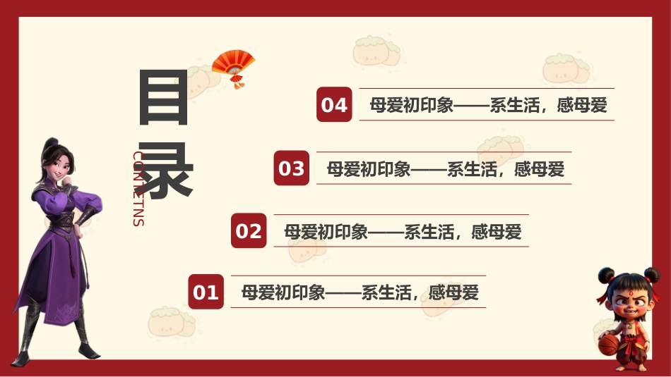 用哪吒打开母爱-2025母亲节主题班会_第2页