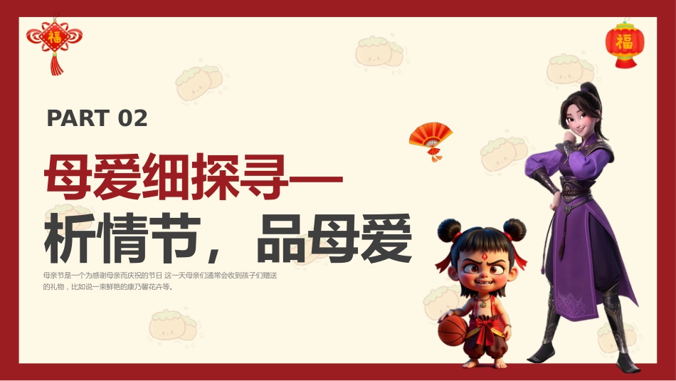 用哪吒打开母爱-2025母亲节主题班会_第6页