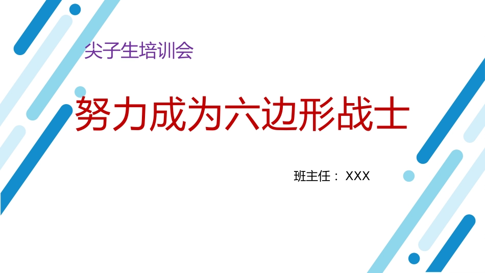 【尖子生培训】初高中主题班会:努力成为六边形战士_第1页