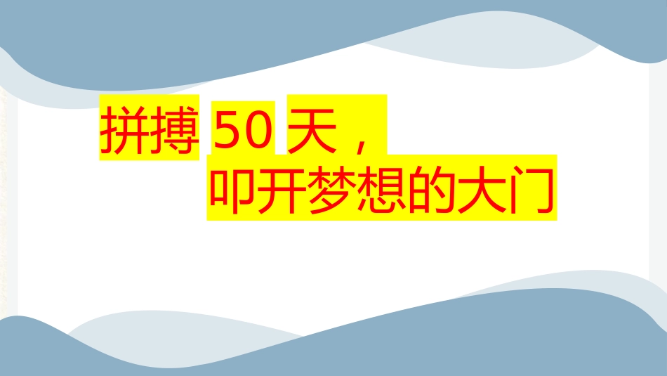 拼搏50天,叩开梦想的大门_第1页