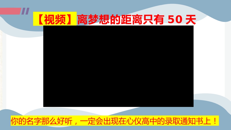 拼搏50天,叩开梦想的大门_第2页