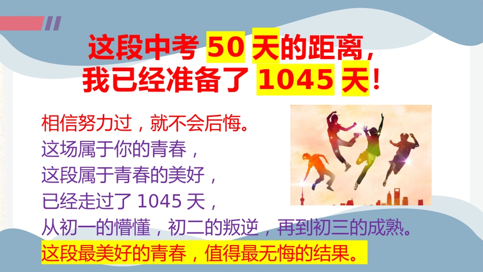 拼搏50天,叩开梦想的大门_第6页