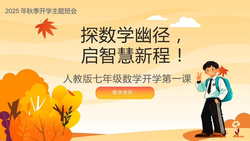 【人教版】初一七年级数学秋季开学第一课:探数学幽径,启智慧新程_第1页