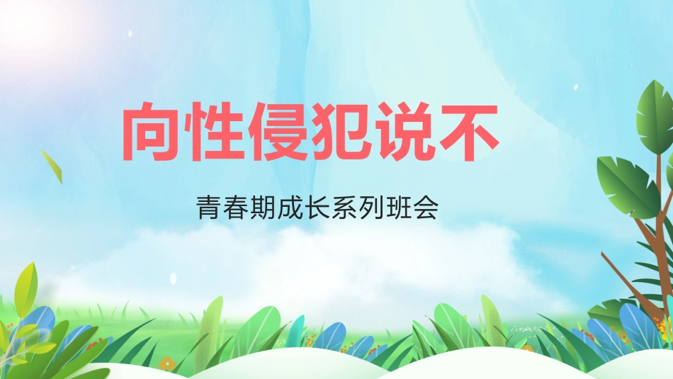 向性侵犯说不(青春期成长系列班会PPT+视频)_第1页