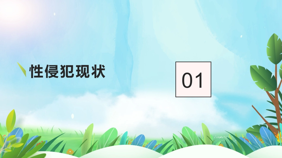 向性侵犯说不(青春期成长系列班会PPT+视频)_第2页