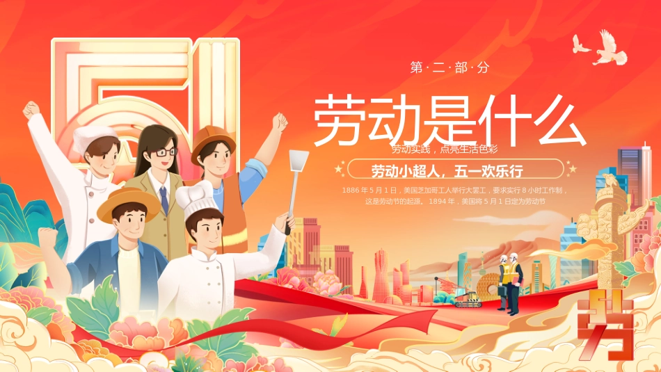 五一劳动节主题班会PPT模板2_第5页