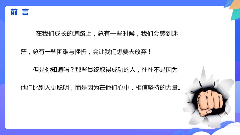 【通用】【励志教育】坚持的力量主题班会:《你的坚持终将不凡》_第3页