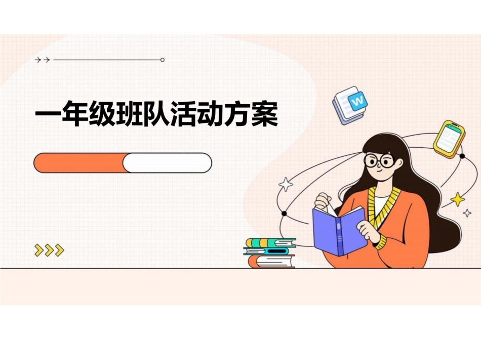 一年级班队活动方案_第1页