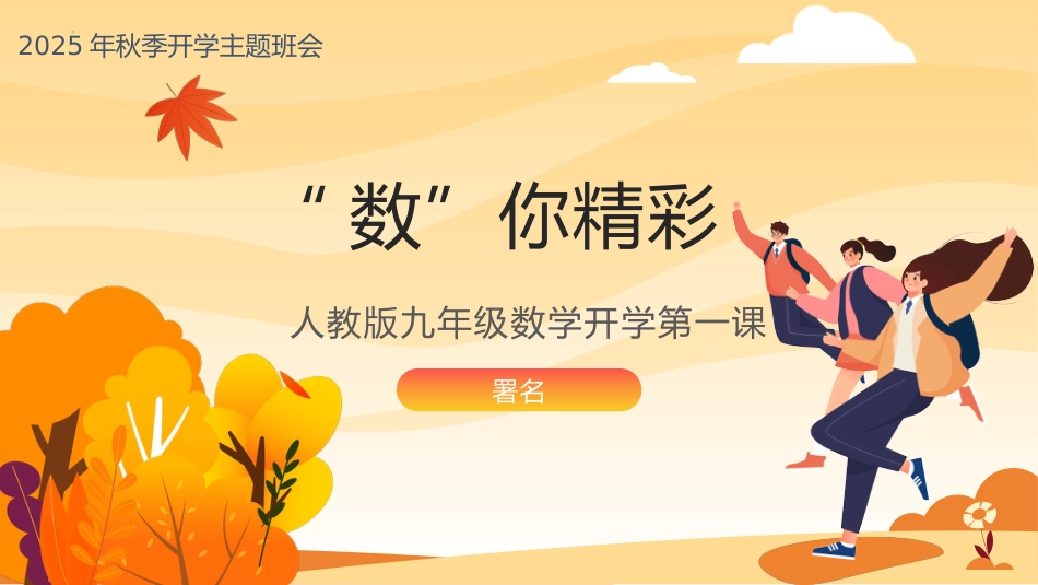 【人教版】初三九年级数学秋季开学第一课:数你精彩_第1页