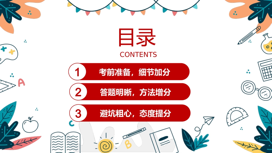 《技巧增分鲲鹏九霄》期末考试技巧期末备考应考主题班会_第2页