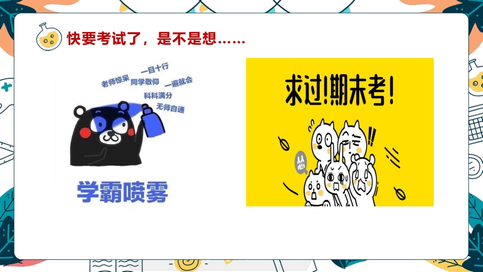 《技巧增分鲲鹏九霄》期末考试技巧期末备考应考主题班会_第3页