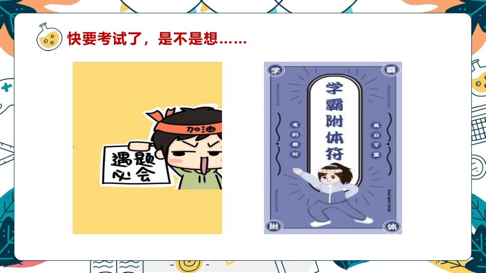 《技巧增分鲲鹏九霄》期末考试技巧期末备考应考主题班会_第4页