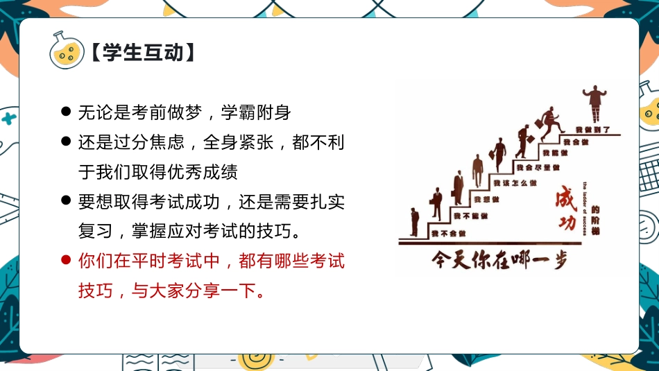 《技巧增分鲲鹏九霄》期末考试技巧期末备考应考主题班会_第6页