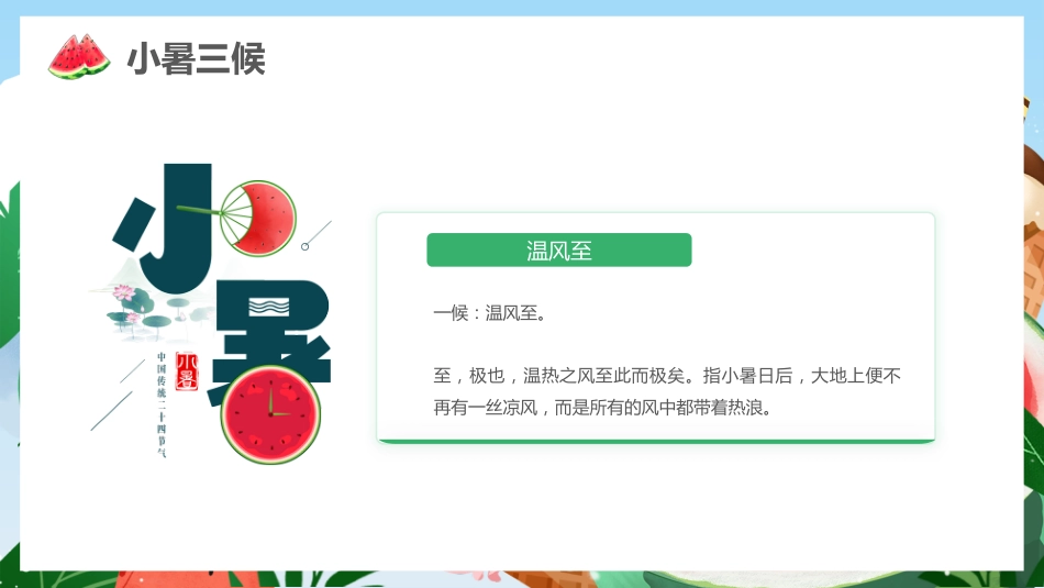 传统节日:二十四节气之小暑PPT校园节气主题班会课件_第7页