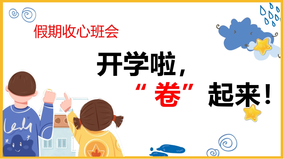 【通用】【假期收心班会】开学啦,卷起来!_第1页