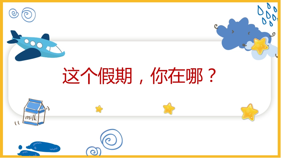 【通用】【假期收心班会】开学啦,卷起来!_第3页