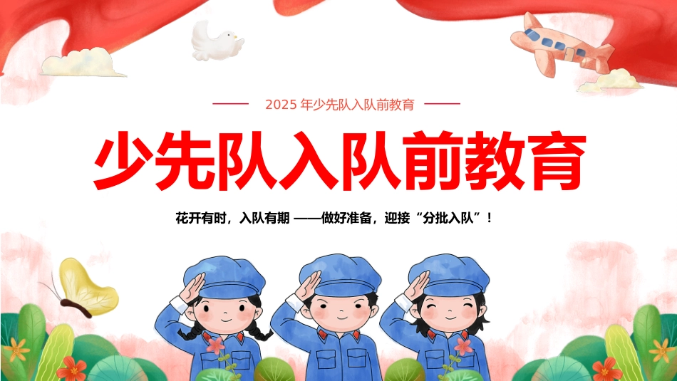 少先队入队前教育_第1页
