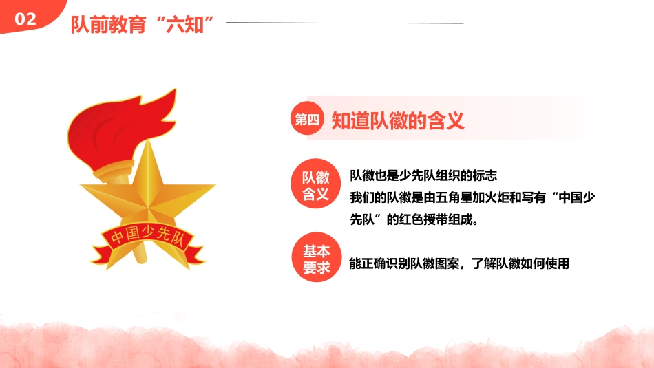 少先队入队前教育_第10页