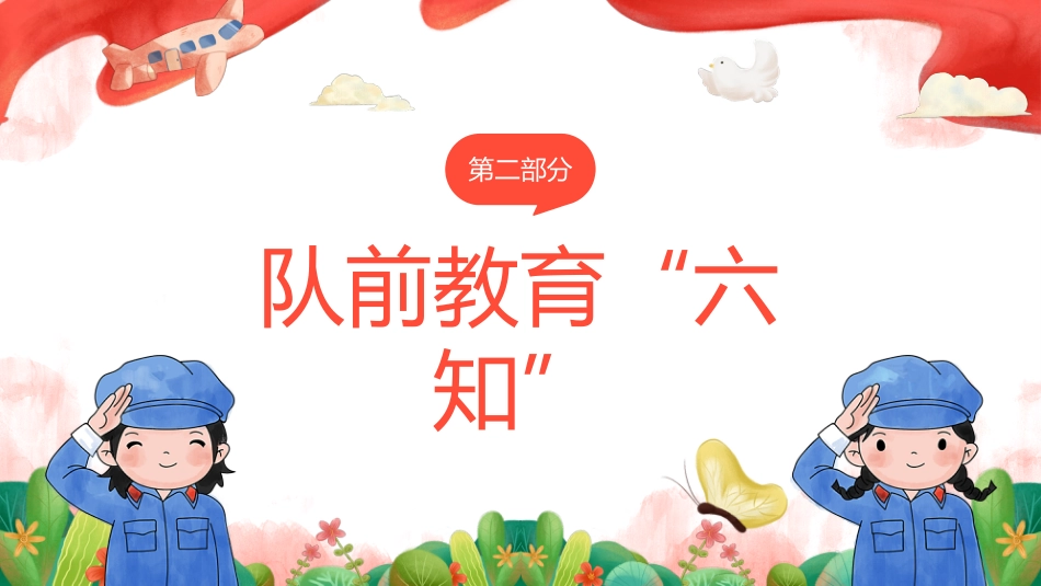 少先队入队前教育_第6页
