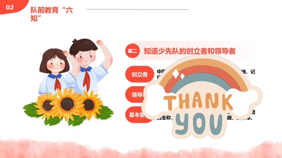 少先队入队前教育_第8页