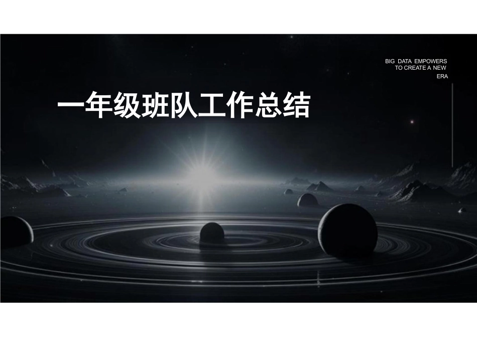 一年级班队工作总结PPT_第1页