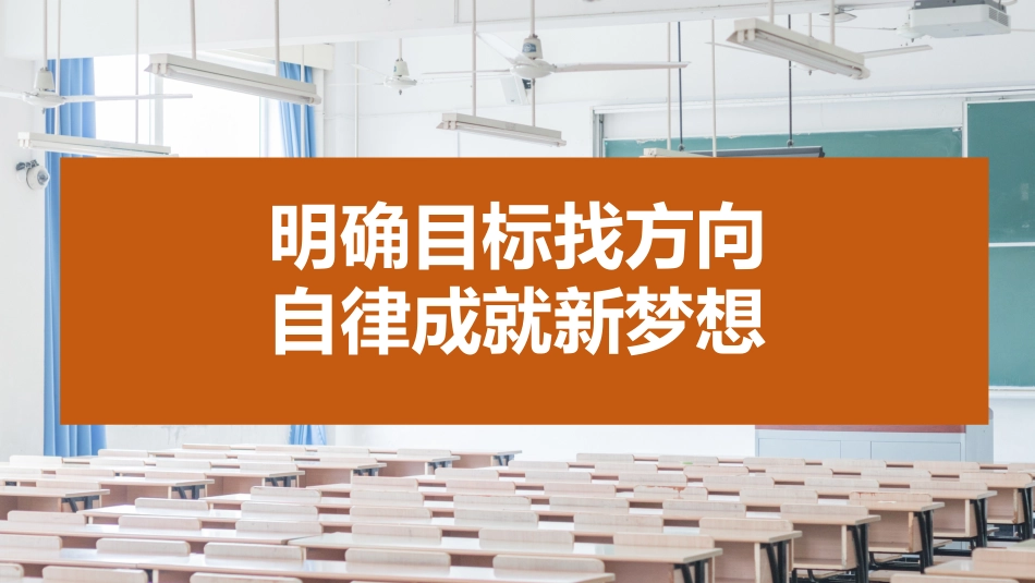 【高一】【励志】上学期《明确目标找方法,自律成就新梦想》主题班会_第1页