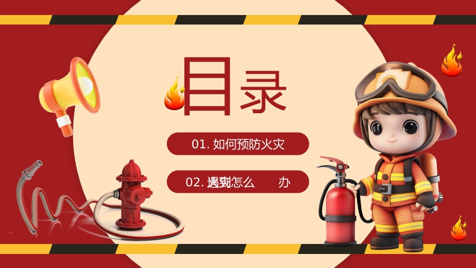 12.2024年中小学全国消防安全教育PPT(二)_第6页