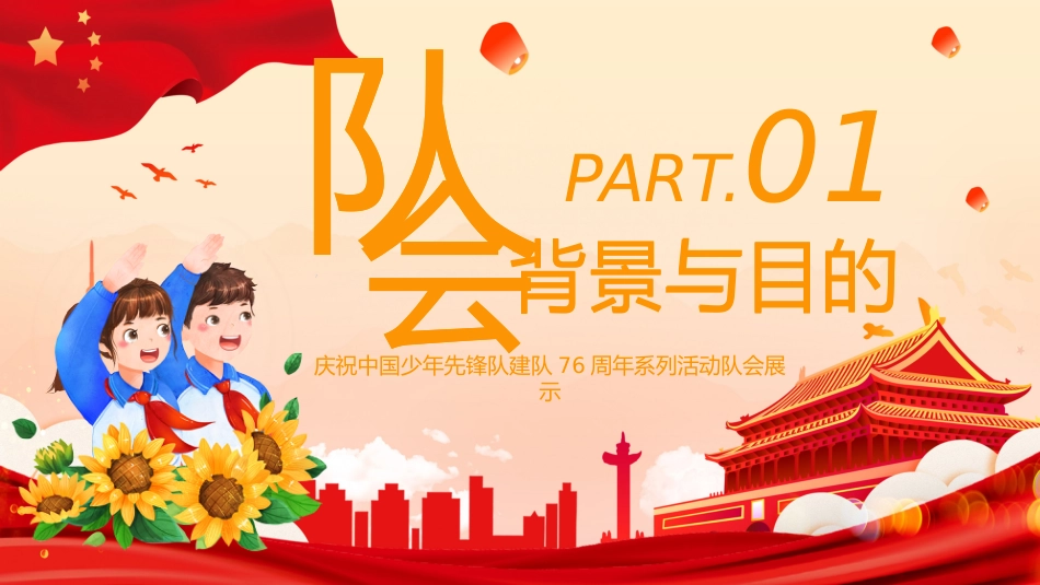 【小学】活动:少先队建队日76周年--强国复兴有我,争当新时代好少年_第3页