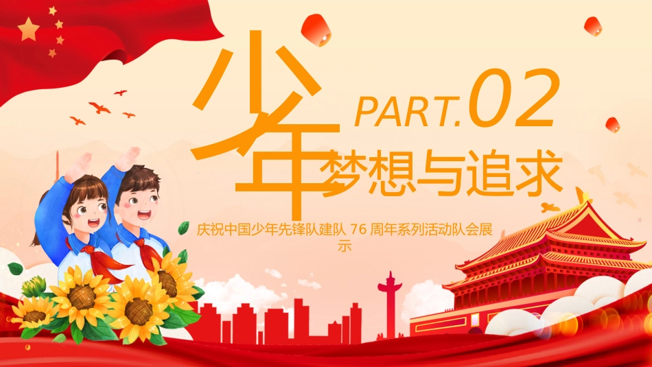 【小学】活动:少先队建队日76周年--强国复兴有我,争当新时代好少年_第7页