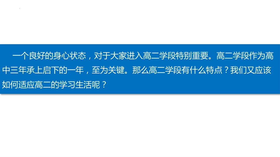【高二】秋季开学第一课班会课件:启航高二,把握未来_第10页