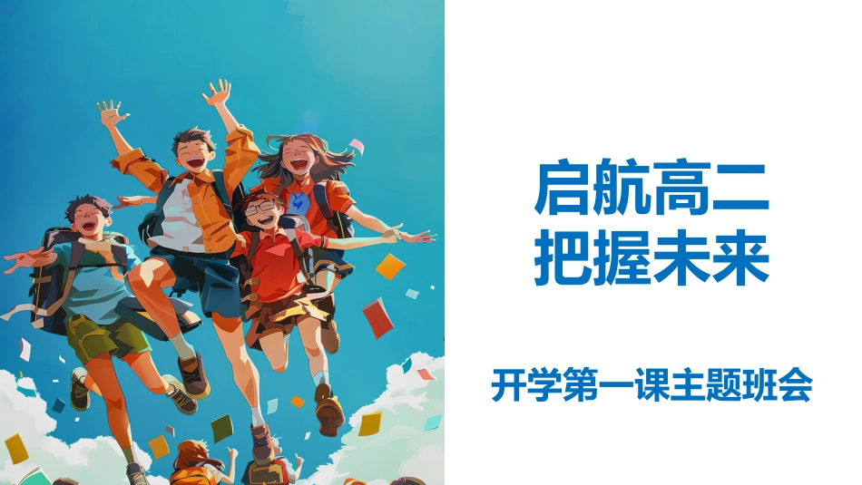 【高二】秋季开学第一课班会课件:启航高二,把握未来_第2页
