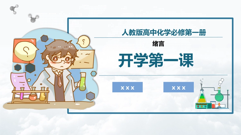人教版【高一】化学开学第一课_第1页