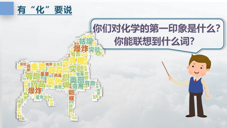 人教版【高一】化学开学第一课_第4页