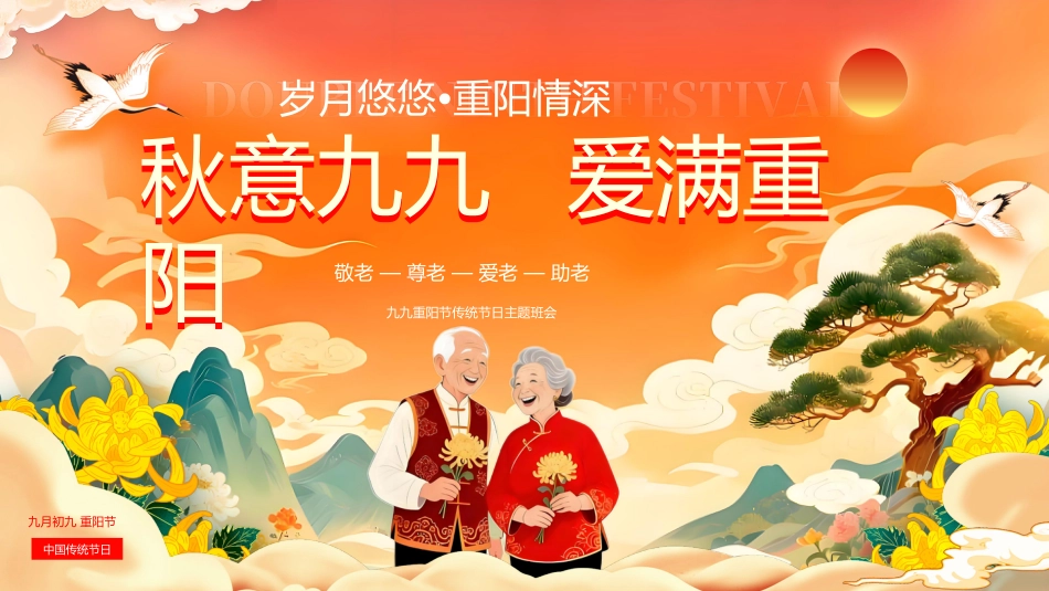 【通用】【感恩教育】传统节日重阳节主题班会:秋意九九 爱满重阳_第1页