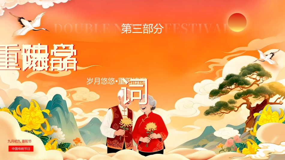 【通用】【感恩教育】传统节日重阳节主题班会:秋意九九 爱满重阳_第10页
