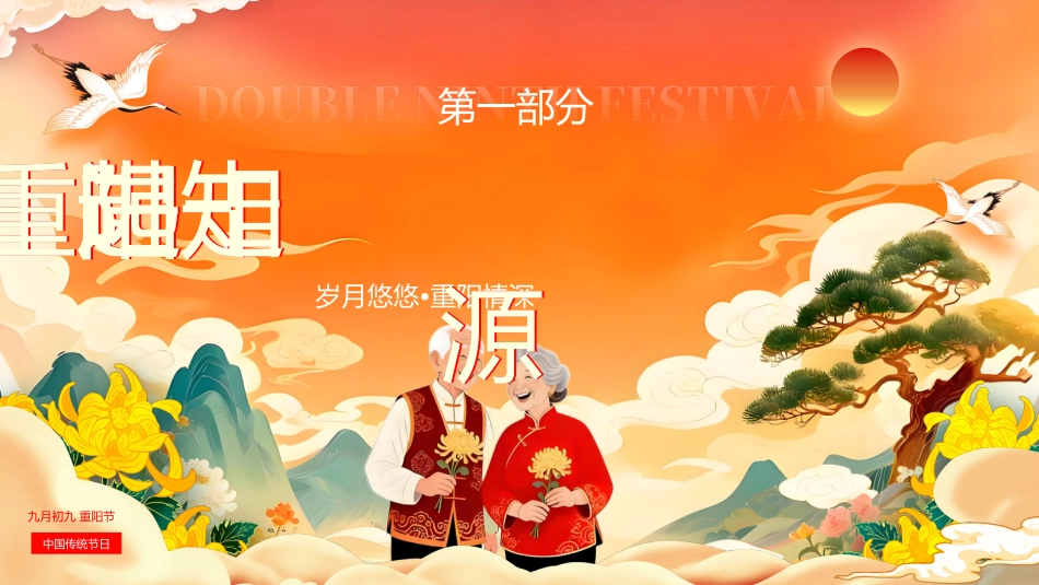 【通用】【感恩教育】传统节日重阳节主题班会:秋意九九 爱满重阳_第3页