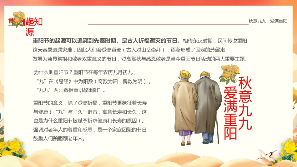 【通用】【感恩教育】传统节日重阳节主题班会:秋意九九 爱满重阳_第4页