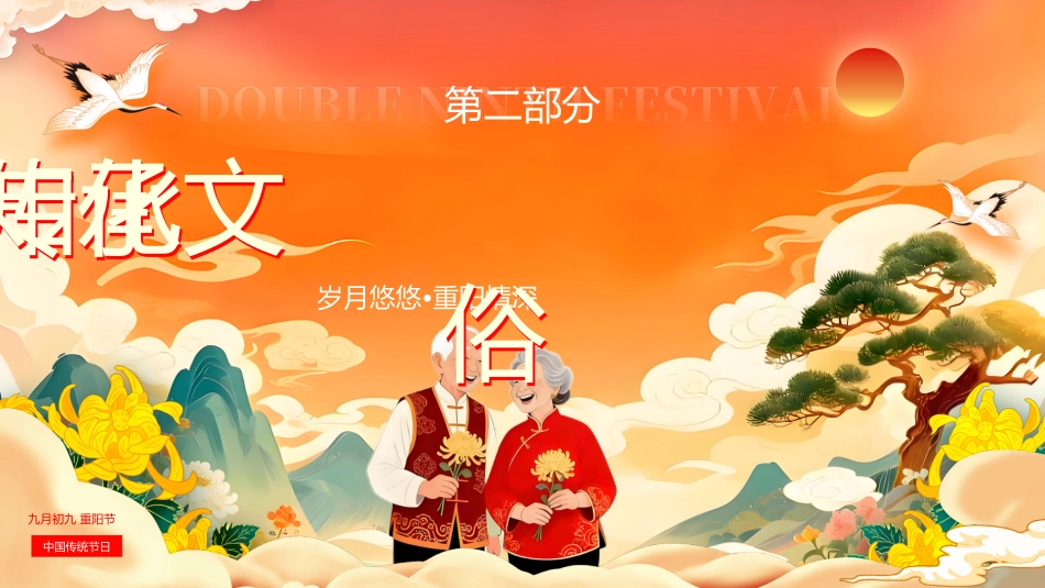 【通用】【感恩教育】传统节日重阳节主题班会:秋意九九 爱满重阳_第5页