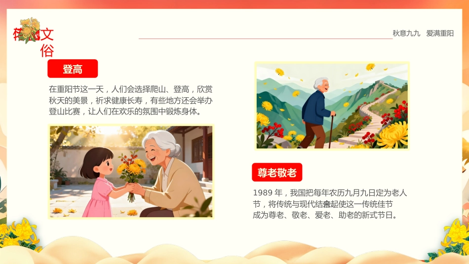 【通用】【感恩教育】传统节日重阳节主题班会:秋意九九 爱满重阳_第6页