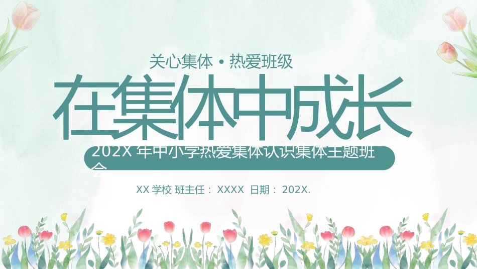 【凝聚力】【中小学】热爱集体认识集体团结教育主题班会:在集体中成长_第1页