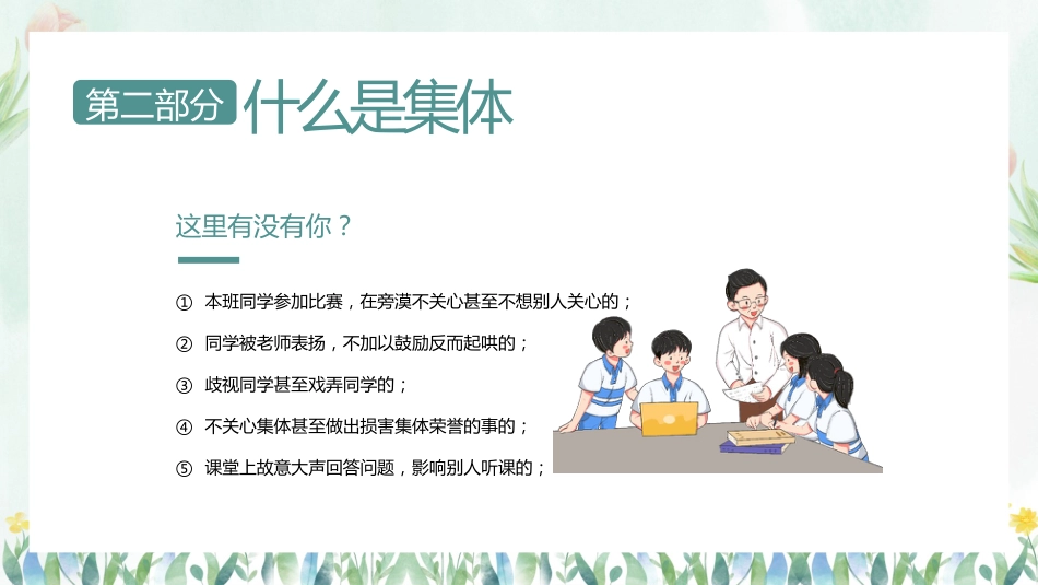 【凝聚力】【中小学】热爱集体认识集体团结教育主题班会:在集体中成长_第10页