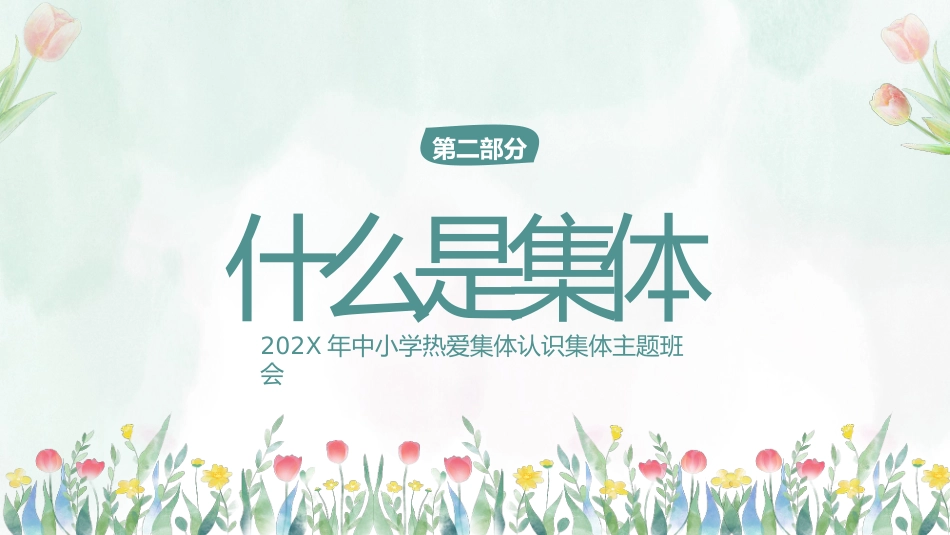【凝聚力】【中小学】热爱集体认识集体团结教育主题班会:在集体中成长_第7页