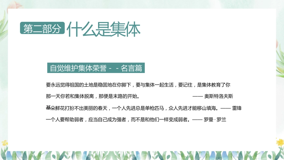 【凝聚力】【中小学】热爱集体认识集体团结教育主题班会:在集体中成长_第9页