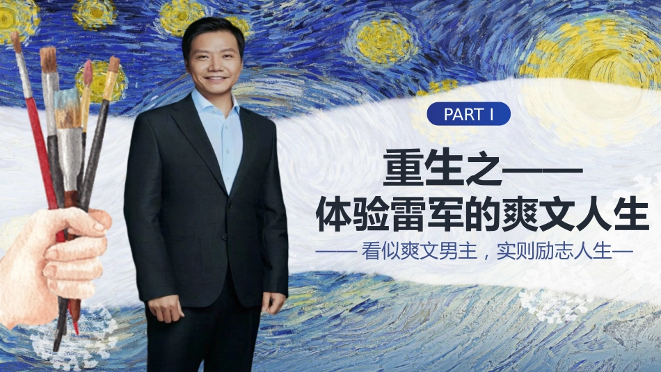 【梦想励志主题班会】雷军的爽文人生_第2页