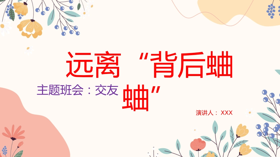 【交友班会】远离“背后蛐蛐”_第1页