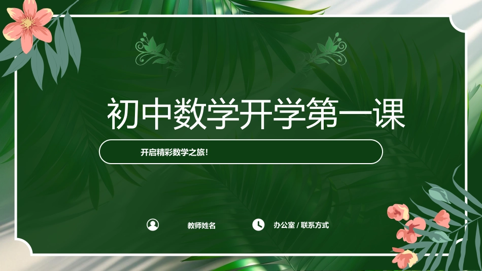 【北师大版】【初一】七年级【数学】开学第一课:踏上数学之旅,发现无限可能_第1页
